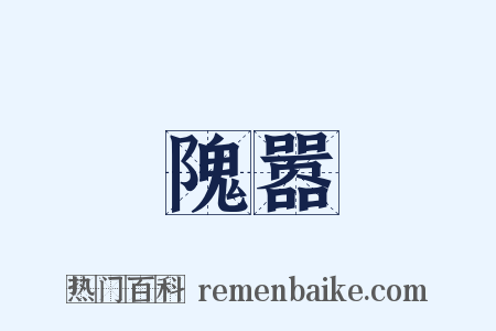 隗嚣是什么意思的图片